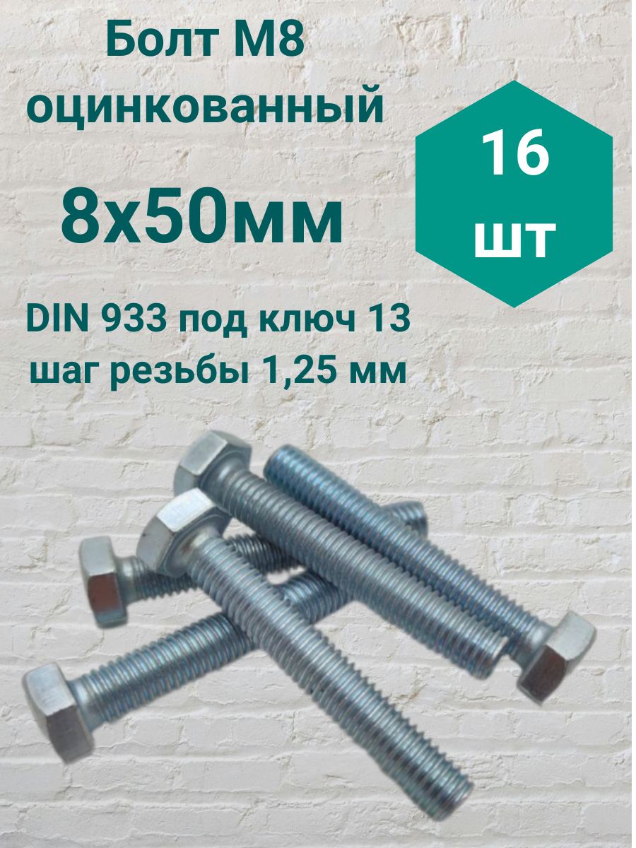 Болт М8 оцинкованный DIN 933 8х50мм (16 шт)