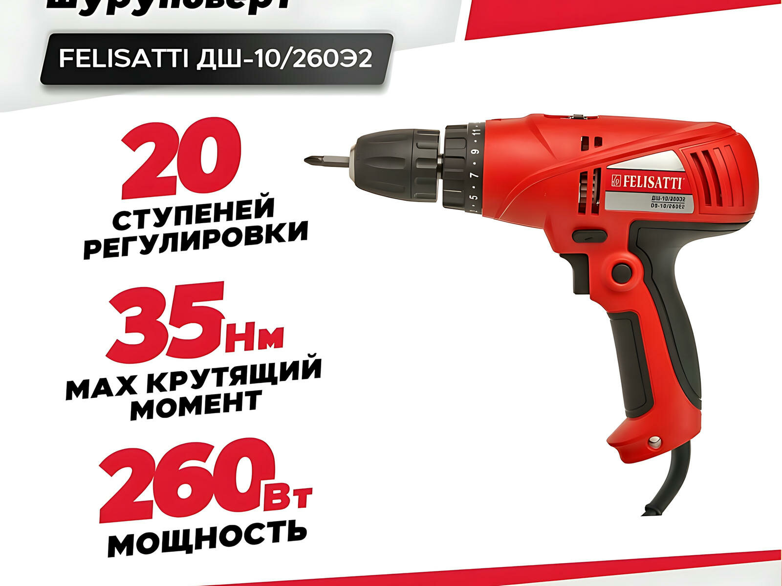 Дрель-шуруповерт FELISATTI ДШ-10/260Э2 / электродрель сетевая для дома и мастерской (260 Вт, 35 Нм, 1800 об/мин)