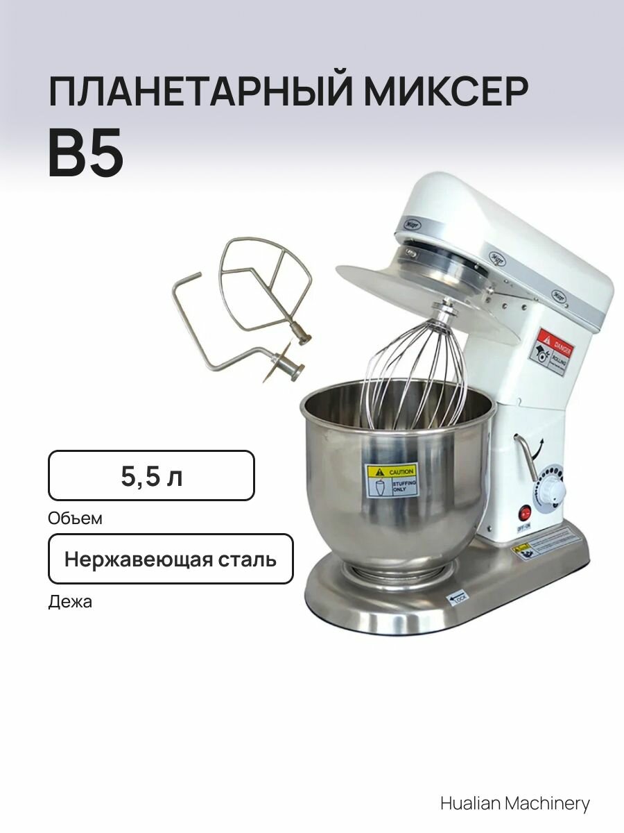 Планетарный миксер Hualian Machinery B5 (5,5 литра, нерж. Сталь)