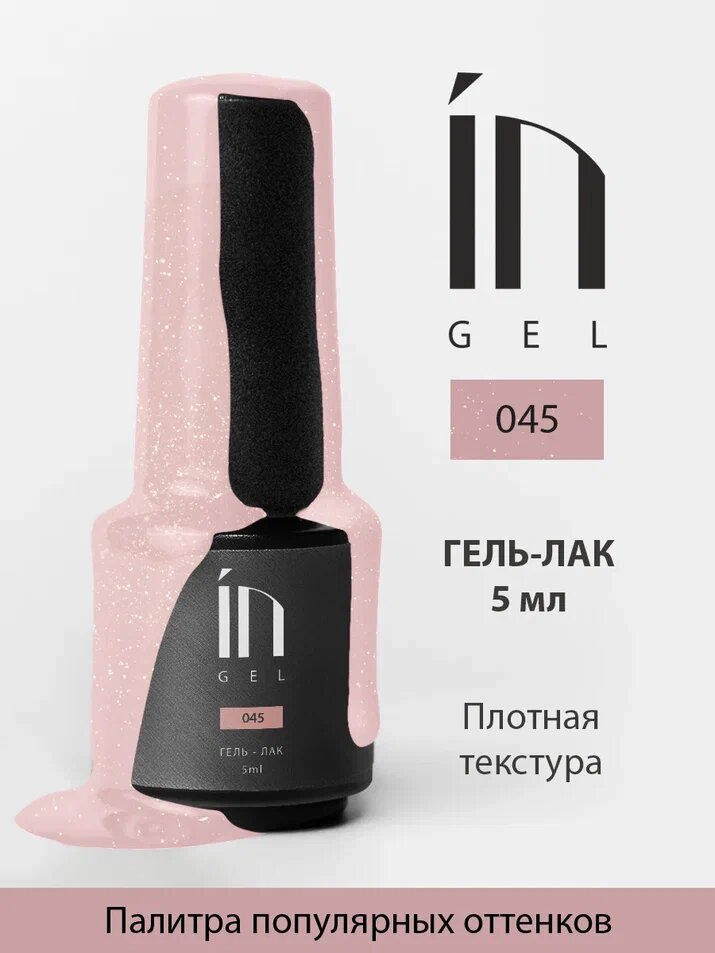 Ингарден InGel Ингель 045 Гель-лак для маникюра и педикюра, 5 мл