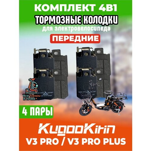 Тормозные колодки для электровелосипеда kugoo v3 pro, v3 pro plus передние, 4 пары