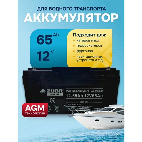 Тяговый аккумулятор для лодочного мотора 12v 65ah AGM