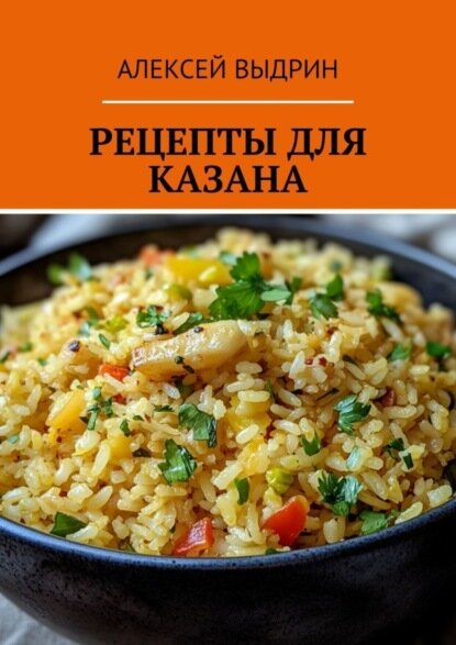 Рецепты для казана [Цифровая книга]