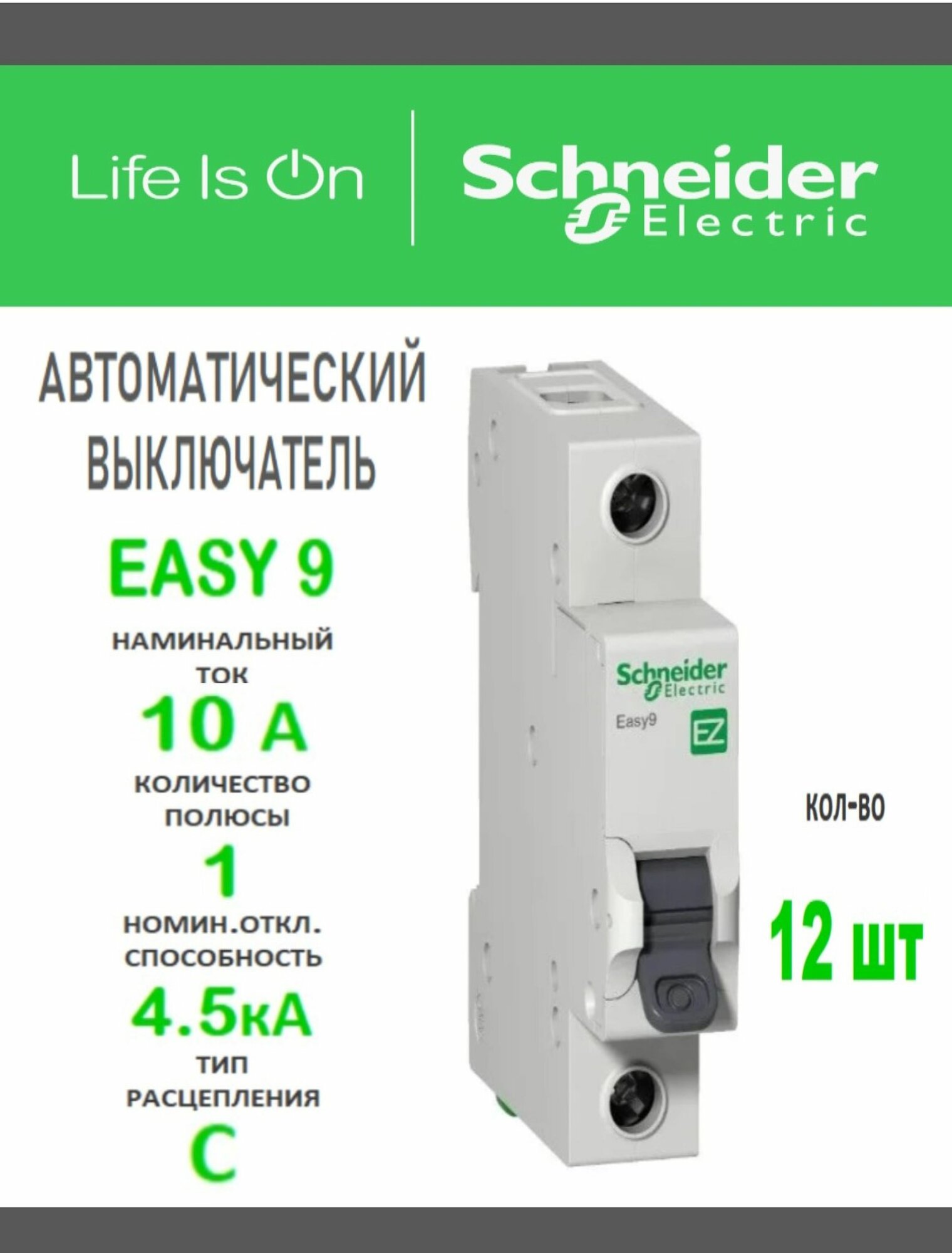 Schneider Electric Автоматический выключатель EASY 9, 10А, 1P, 12шт