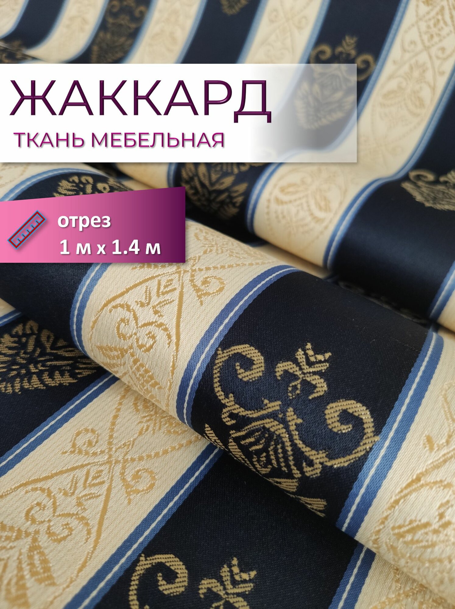 Ткань жаккард Турция полоска с вензелем цвет синий бежевый длина 1 м ширина 14 м