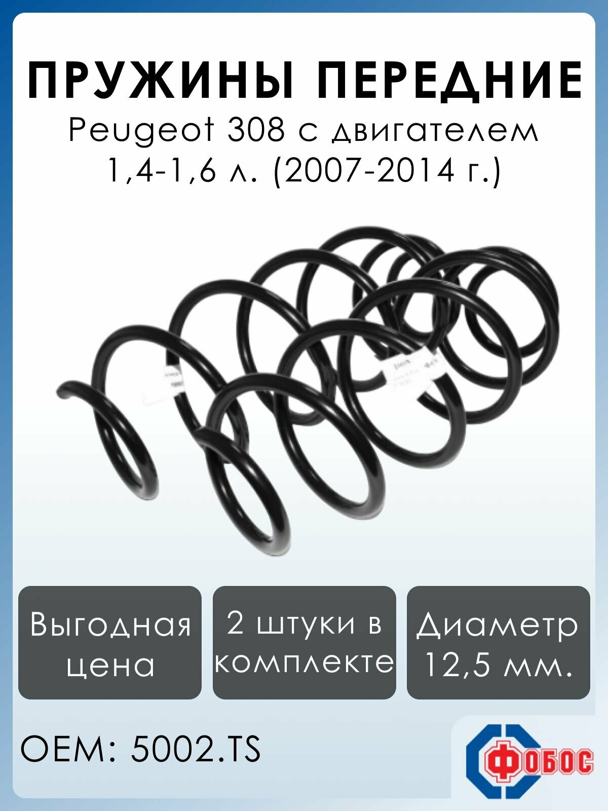 Пружины передней подвески Peugeot 308 1,4-1,6 (2007-2014) 5002. TS