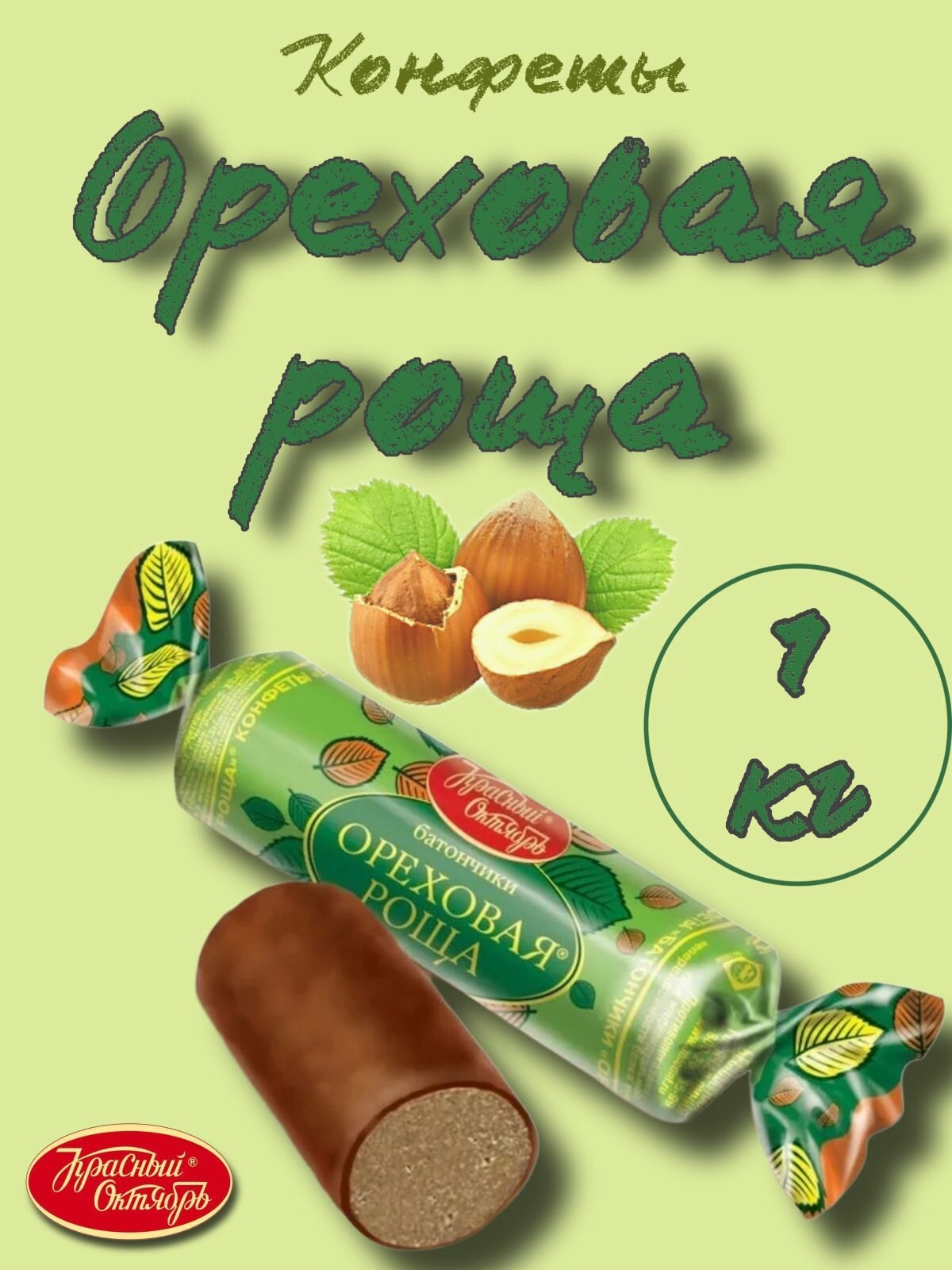 Конфеты Ореховая роща батончик, Красный Октябрь, 1000 г.