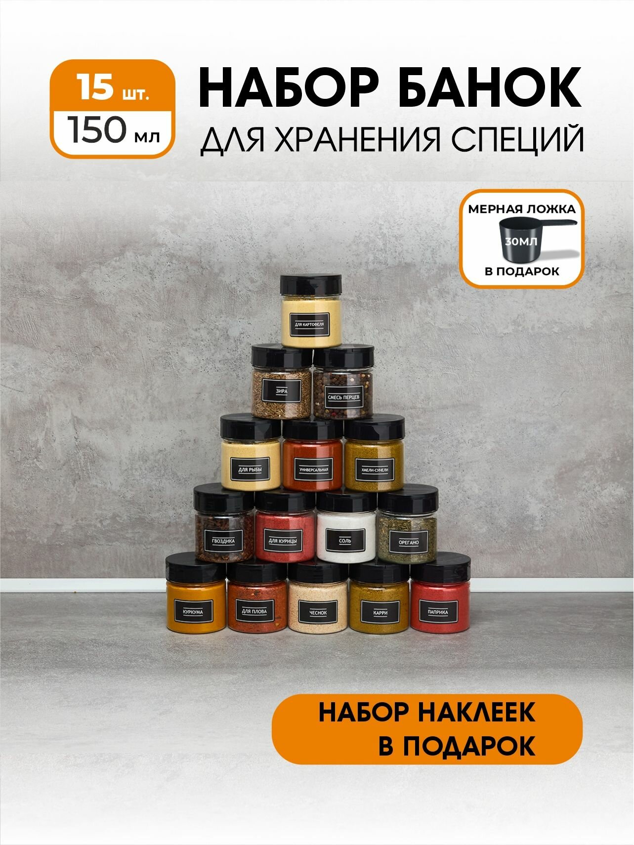 Баночки для специй универсальные, набор для хранения 15 шт по 150 мл.
