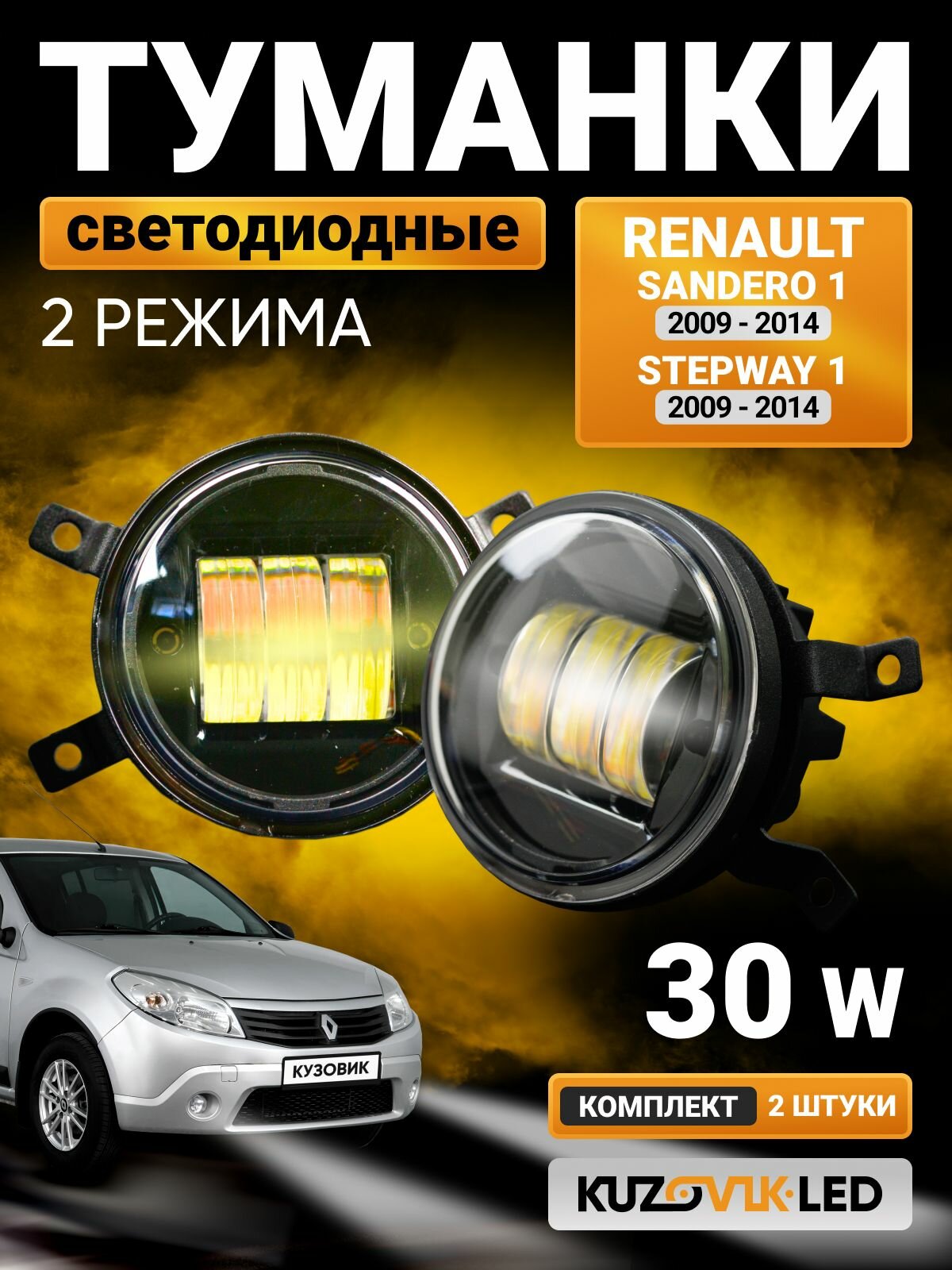 Противотуманные фары универсальные 30W на Рено Сандеро 1 Renault Sandero 1 (2009-2014) Степвей 1 Stepway 1 (2009-2014); ПТФ 2 режима белый / желтый; без регулировки; туманки комплект 2 шт