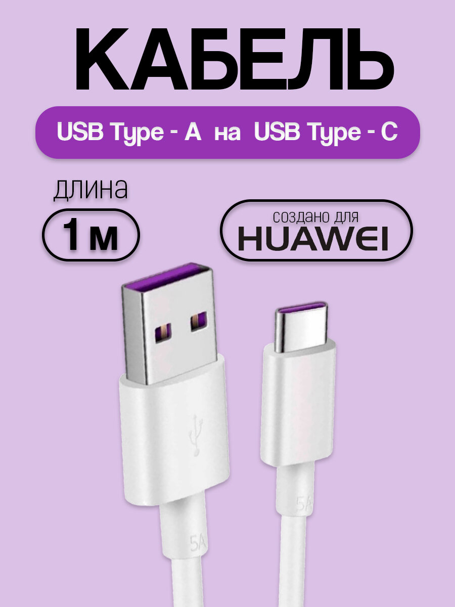 Кабель зарядный для Huawei (AP71 5A / USB Type - A - USB Type - C) с поддержкой быстрой зарядки