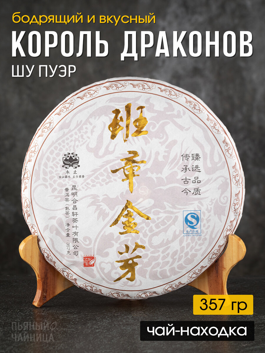 Чай китайский Шу Пуэр "Король Драконов" 2011 год блин 357 грамм, черный бодрящий прессованный