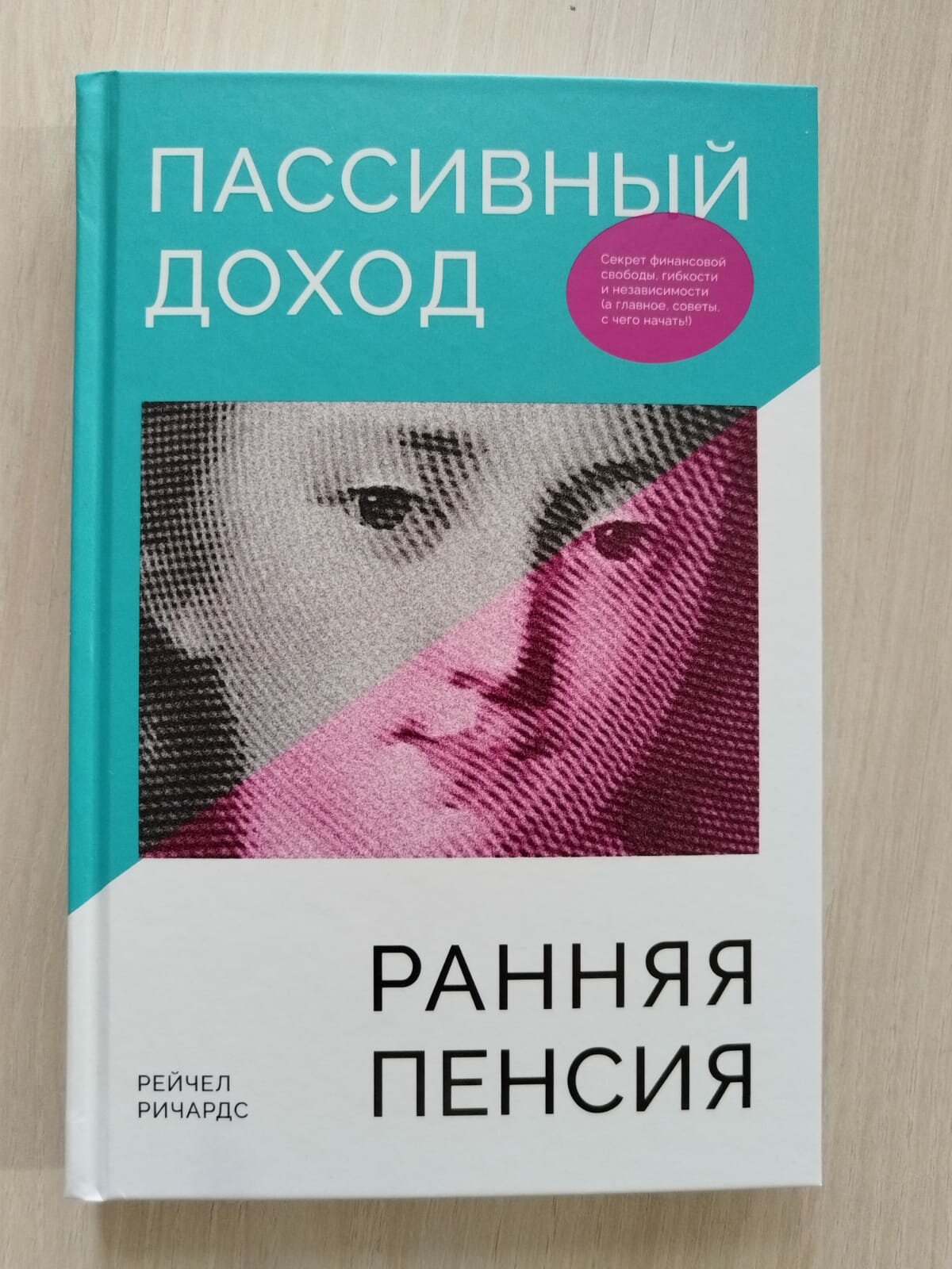 Пассивный доход, ранняя пенсия: Секрет финансовой свободы, гибкости и независимости (а главное, советы, с чего начать!)