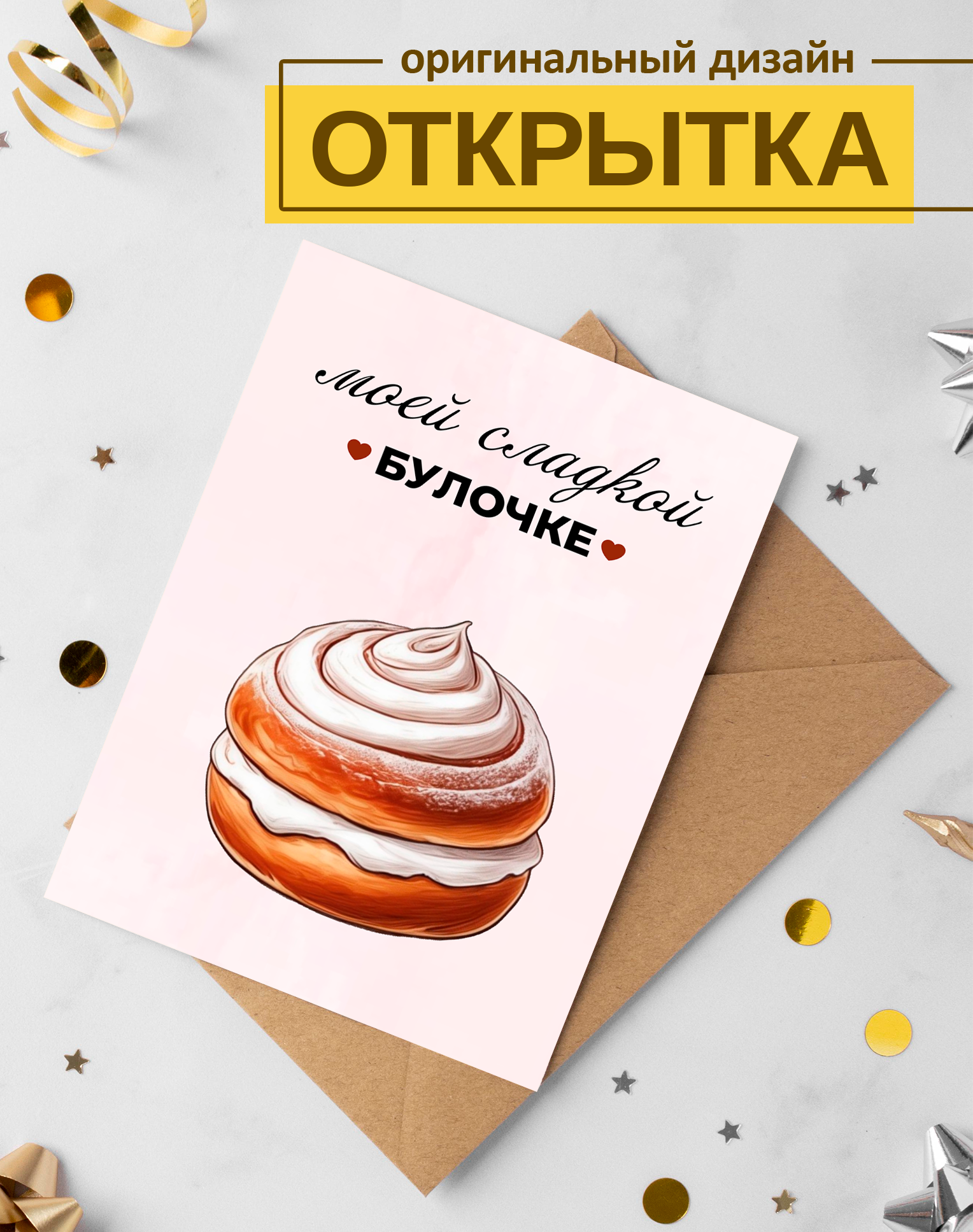 Открытка "Моей сладкой булочке" поздравительная, с конвертом, односторонняя, 15x10см