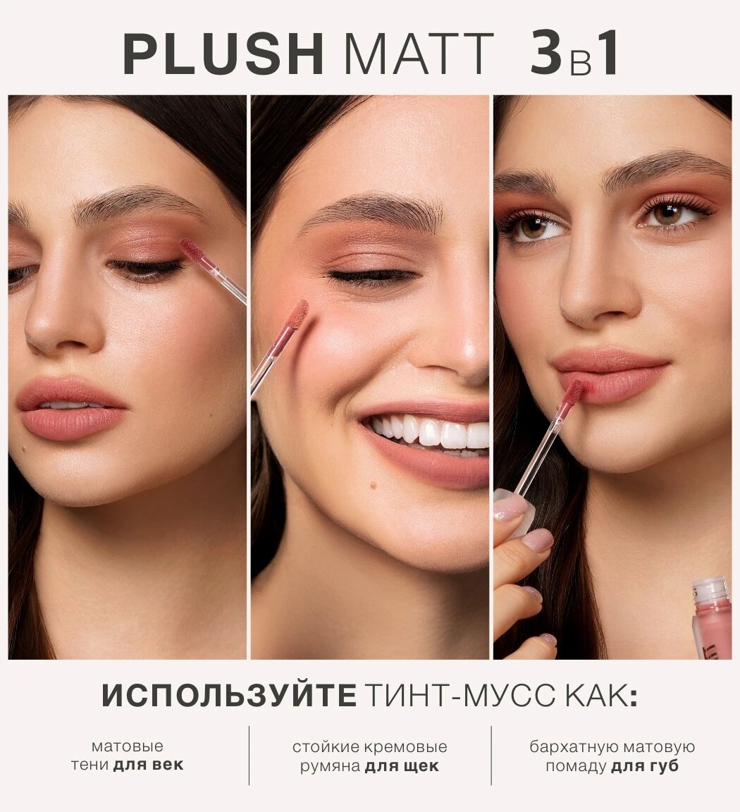 Тинт для губ, щек и век мусс LUXVISAGE 3 в 1 PLUSH MATT тон 306 Plumy Plum — фото 1