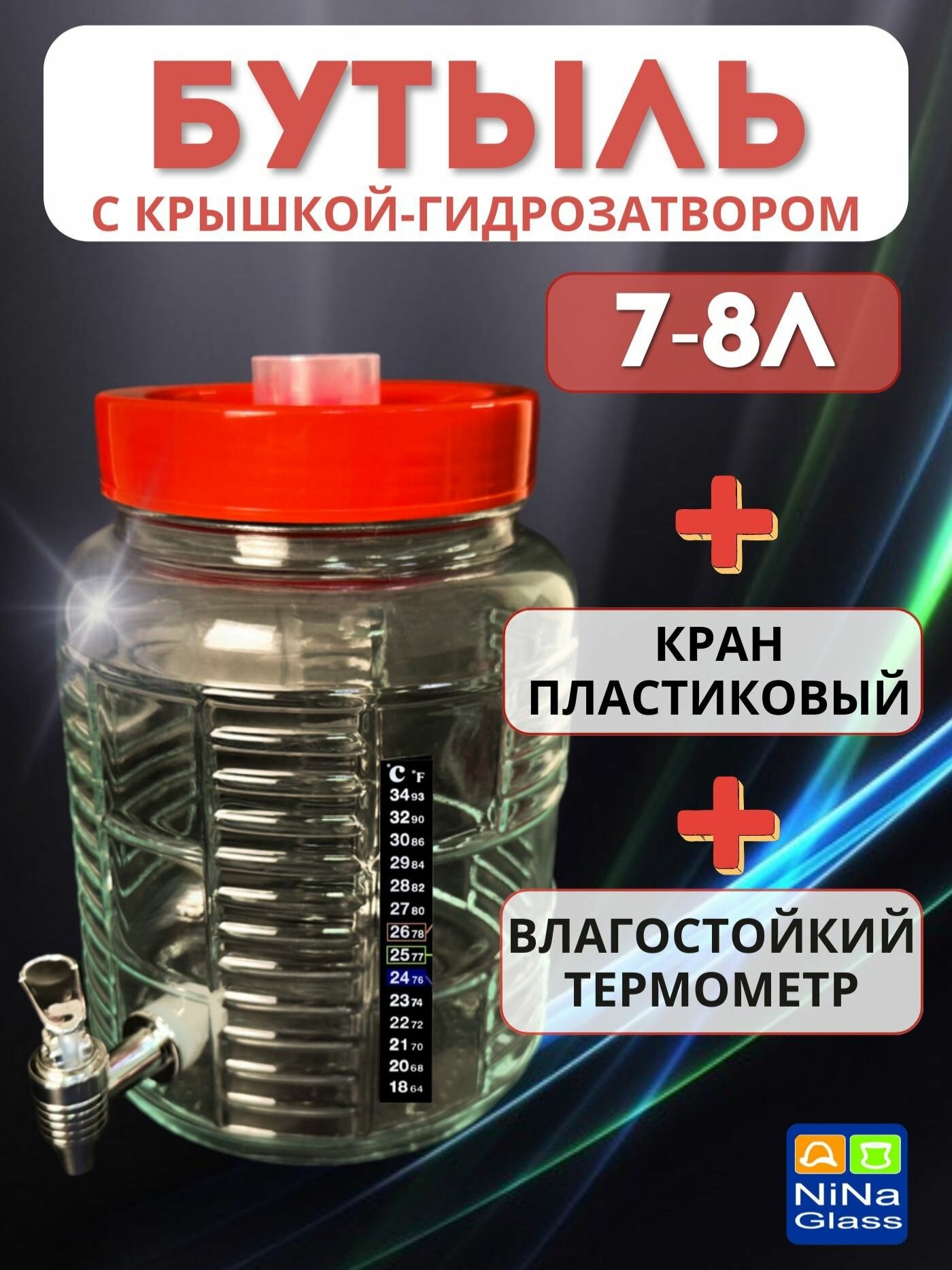 Банка 7-8 литров с крышкой-гидрозатвором краном пластиковым и термометром ЖК