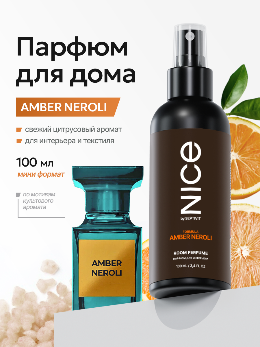 Освежитель воздуха / Ароматизатор для дома / Парфюм для дома NICE by Septivit "Amber Neroli" 100мл