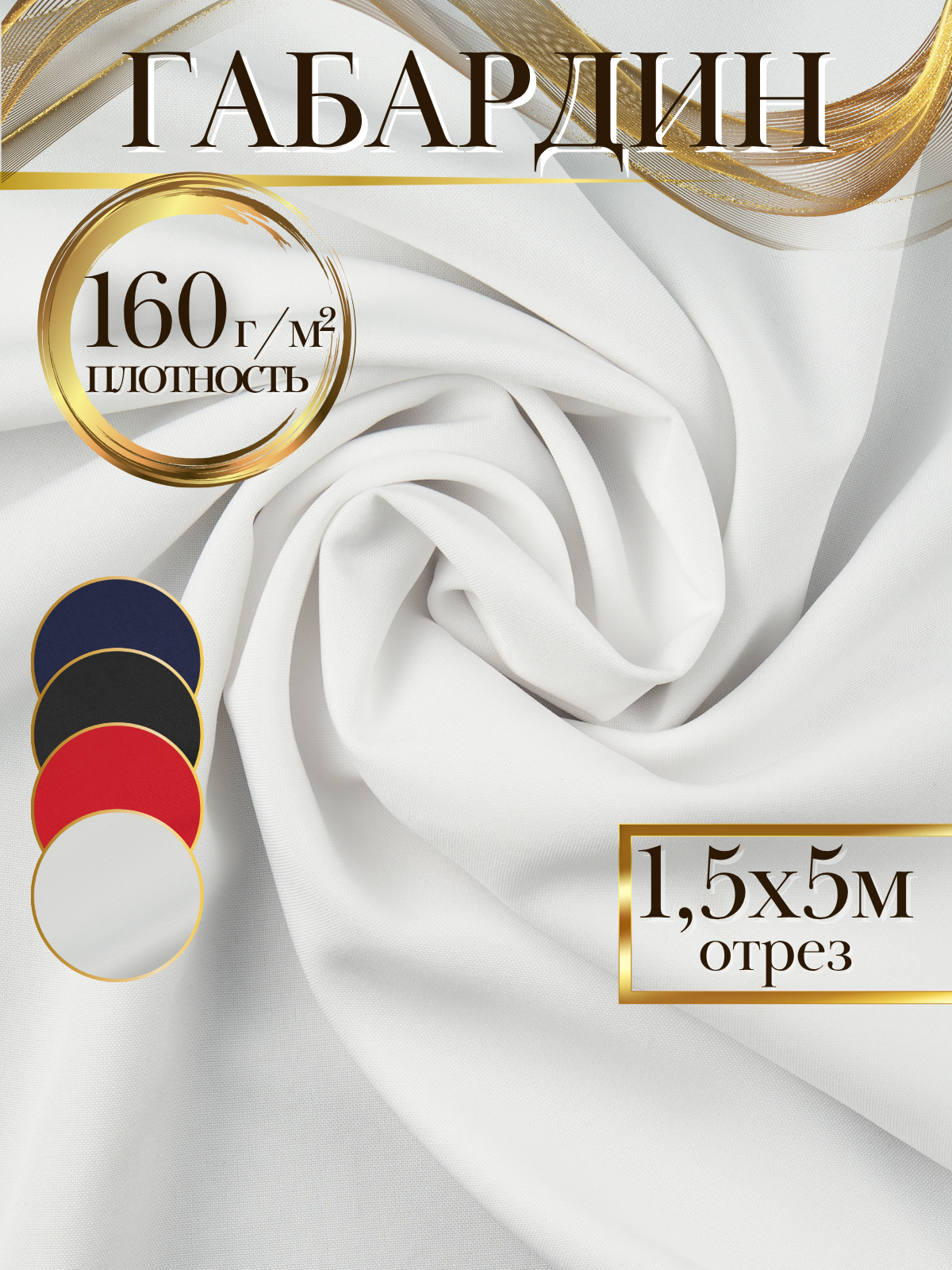 Габардин (100% ПЭ) цвет белый ширина 1.5м (длина 5м) костюмная ткань 160 гр/кв. м. на отрез габардин для шитья одежды школьной формы спецодежды штор декора рукоделия