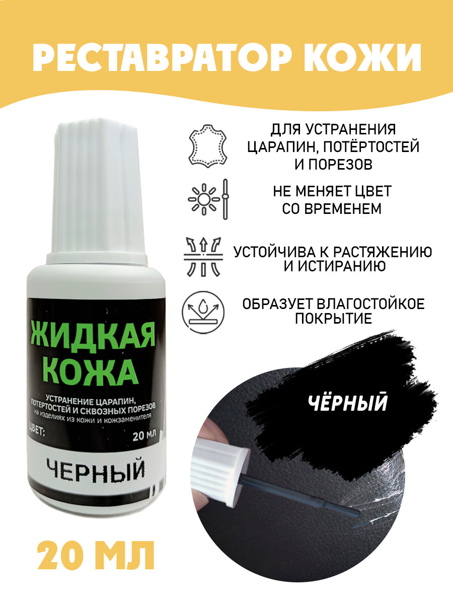 Жидкая кожа для ремонта без блистера Resmat во флаконе 20 мл. цвет - черный
