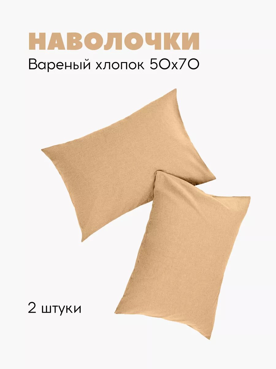 Наволочки 50х70 вареный хлопок