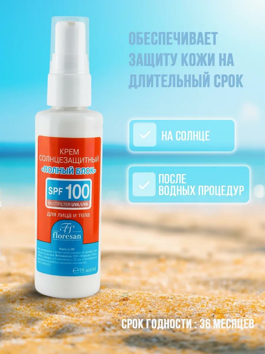 Солнцезащитный крем Floresan Ф-285 "Beauty Sun", полный блок, SPF100, 75мл — фото 1