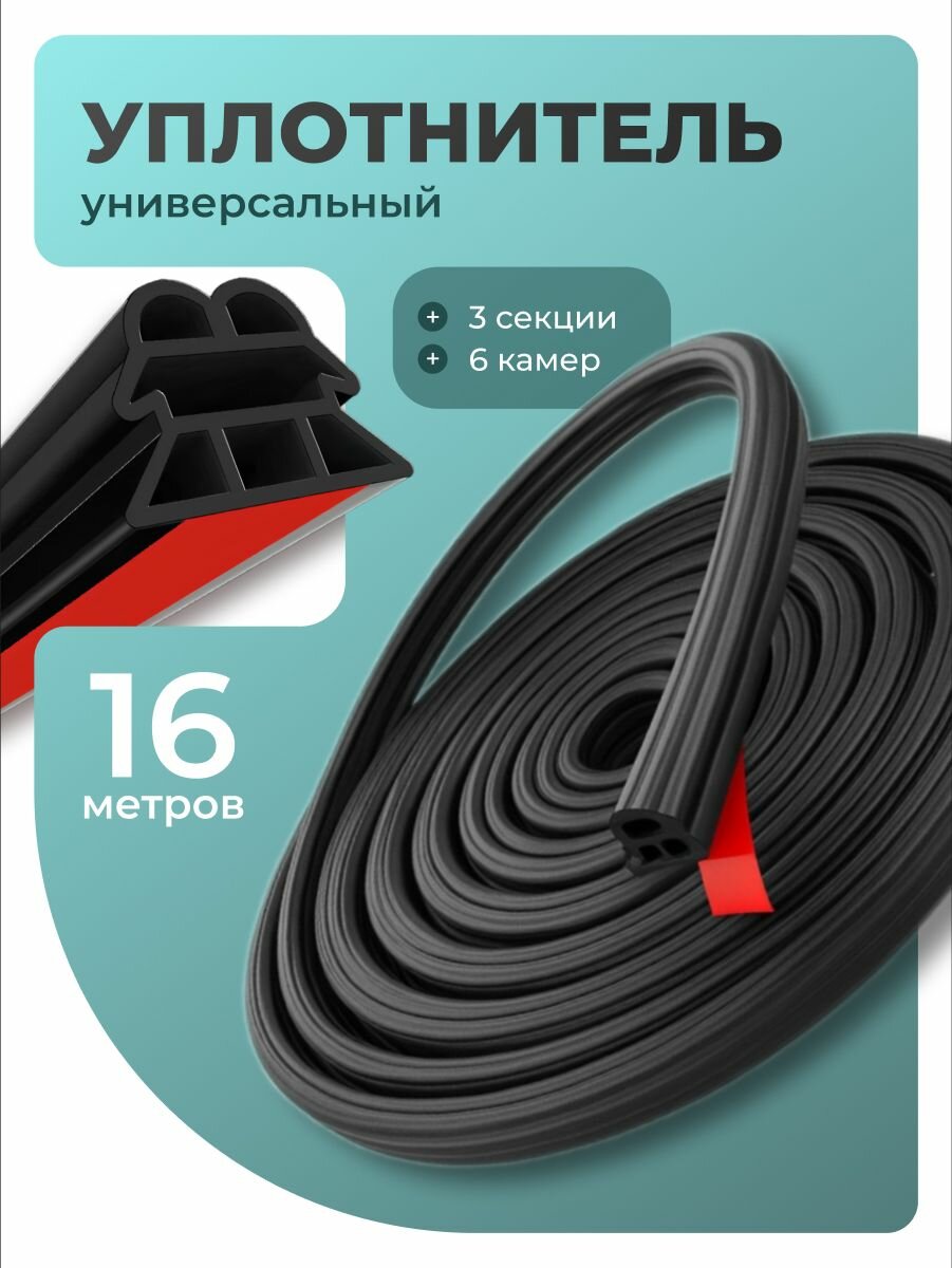 Самоклеящийся уплотнитель для автомобиля Flex Drive, 16 м, 3 секции, 6 камер