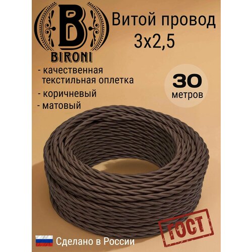 фото Bironi ретро витой провод 3х2,5 коричневый 30м