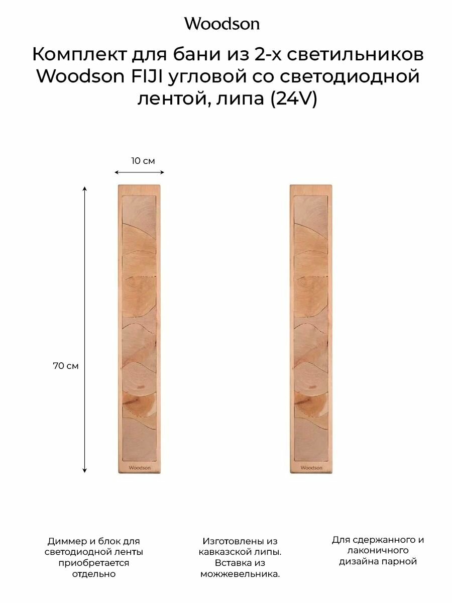 Комплект для бани и дома 2 светильника Woodson FIJI угловой со светодиодной лентой, липа (24V)