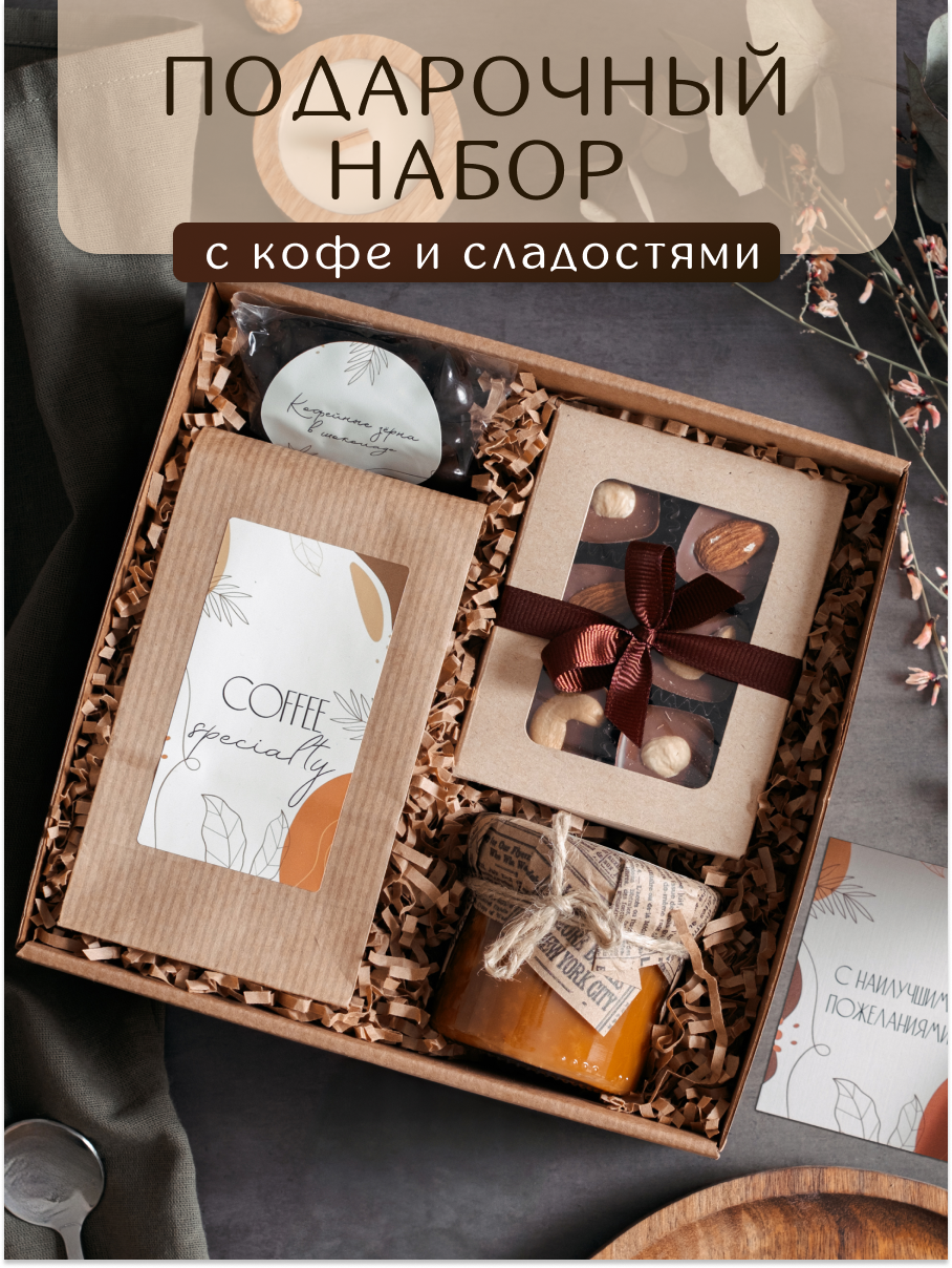 Подарочный набор для мужчин и женщин, подарок на день рождения Кофе со сладостями