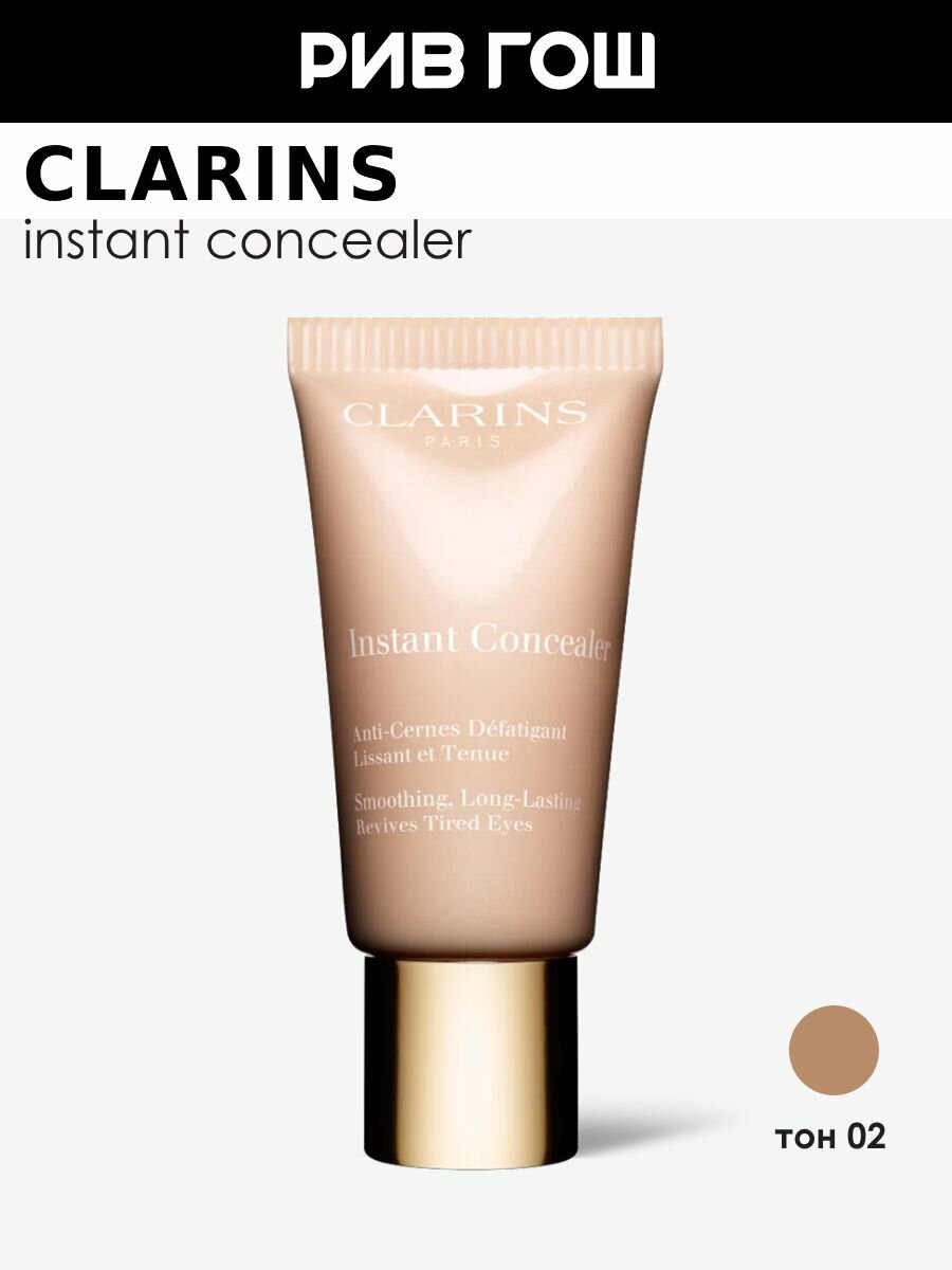 CLARINS Instant Concealer Консилер против темных кругов моментального действия, 15 мл, 02 Soft Beige