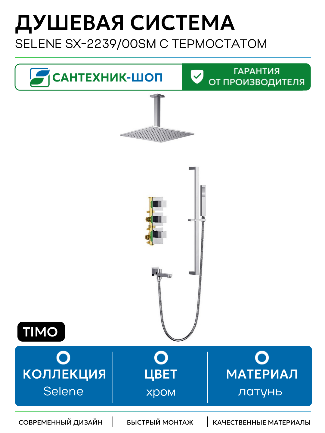 Душевая система Timo Selene SX-2239/00SM с термостатом Хром латунь встраиваемый с изливом со смесителем