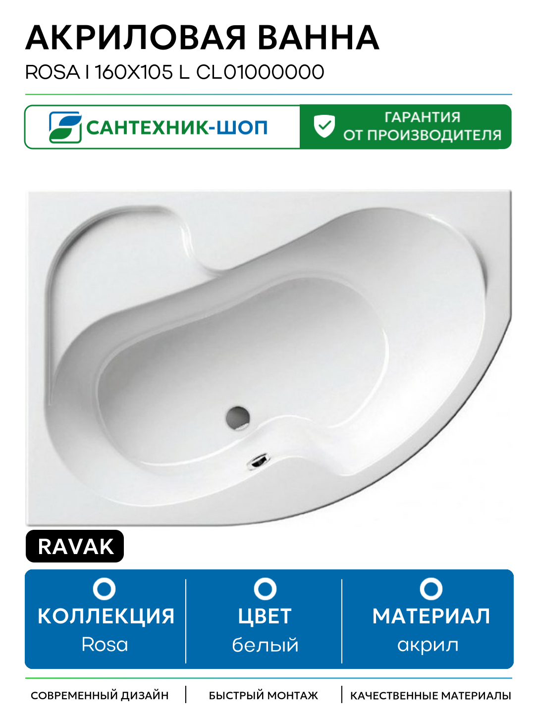 Акриловая ванна Ravak Rosa I 160x105 L CL01000000 без гидромассажа белый акрил