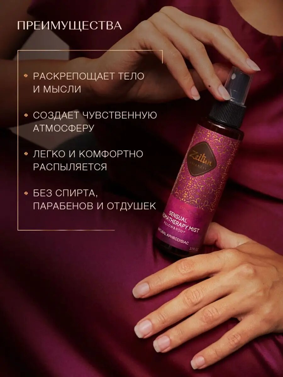 ZEITUN Ароматический спрей-мист для тела и белья, парфюмированный с натуральным афродизиаком, 110 мл — фото 1
