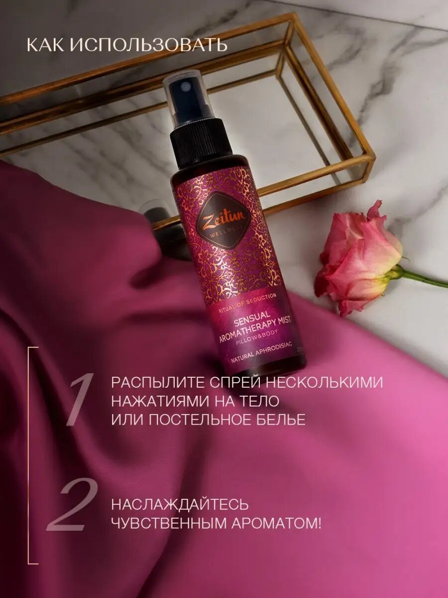 ZEITUN Ароматический спрей-мист для тела и белья, парфюмированный с натуральным афродизиаком, 110 мл — фото 1