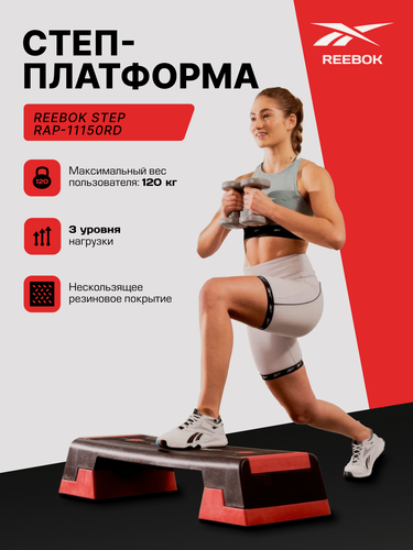 Изображение товара Степ-платформа Reebok step RAP-11150RD, 3 уровня, красный/черный