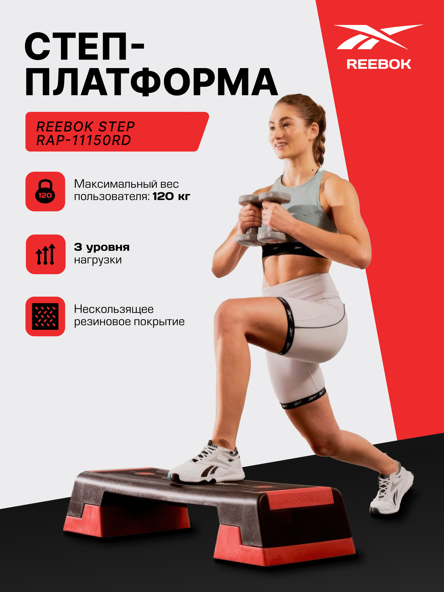 Степ-платформа Reebok step RAP-11150RD, 3 уровня, красный/черный