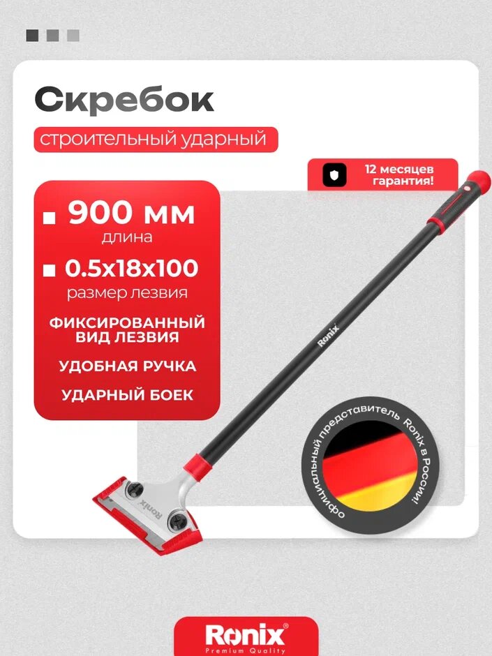 Скребок строительный Ronix ударный 90 см для плитки и стеклокерамики лезвие 18 мм