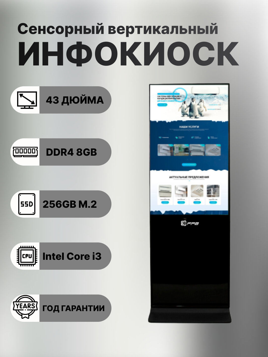 Инфокиоск FPB LC-FL4301, сенсорный, 43", 10 одновременных касаний