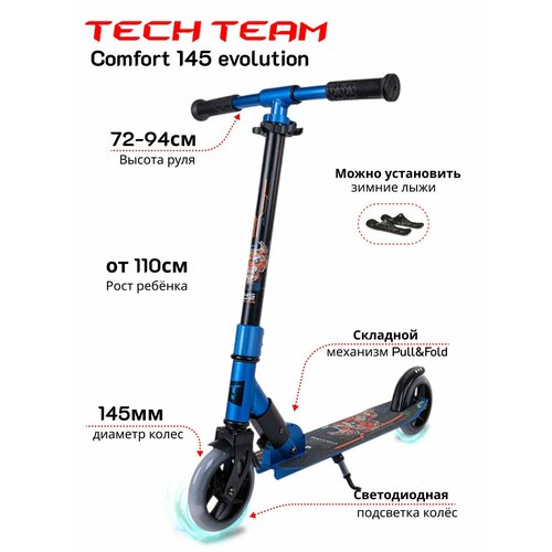 Самокат детский городской Tech Team Comfort 145 evolution синий