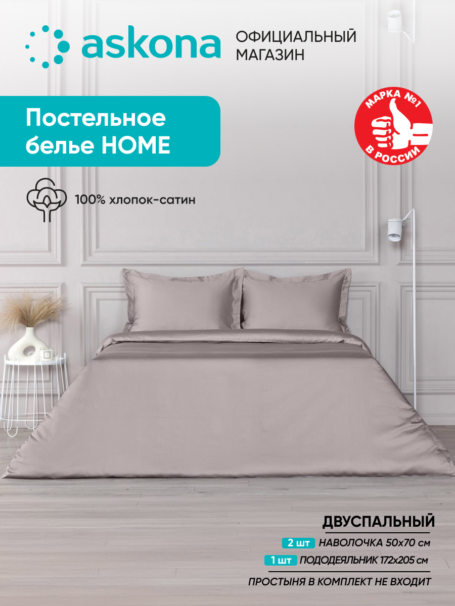 Постельное белье Askona (Аскона) Home (двусп) Дымчатый
