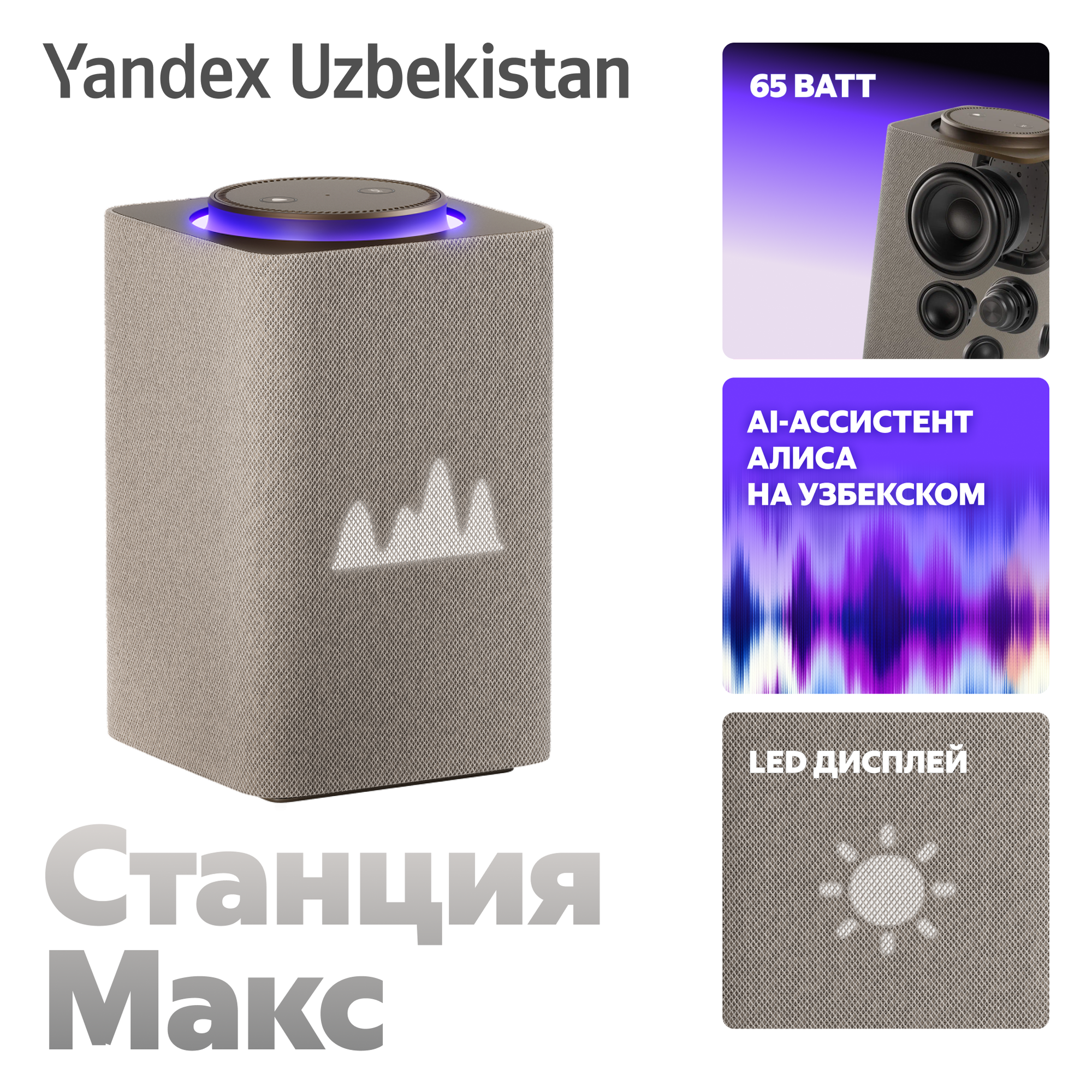 Яндекс Станция Макс Зигги, голосовым помощником Алисой, поддержкой YandexGPT и Zigbee (65 Вт)