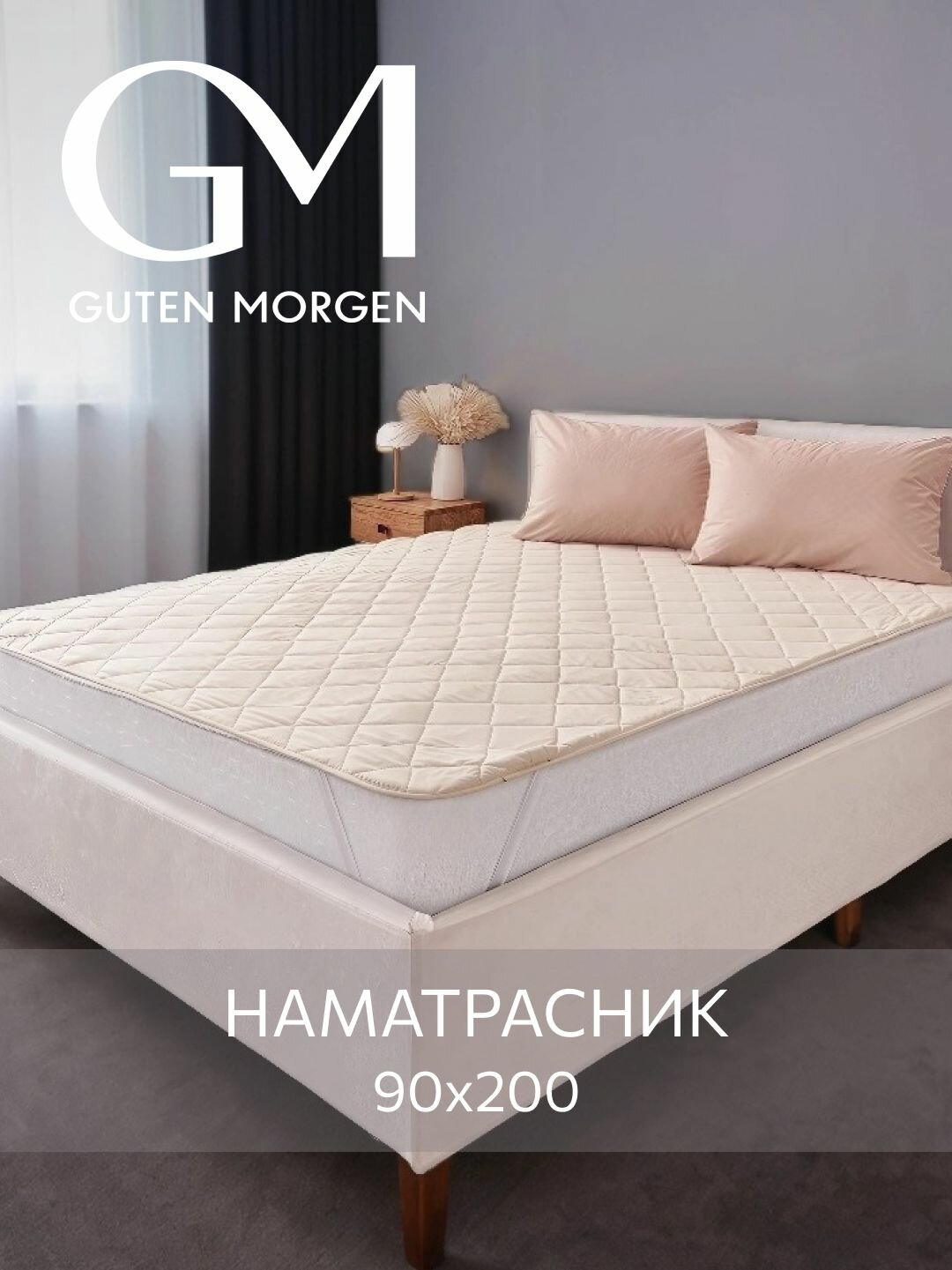 Наматрасник стеганый Guten Morgen 90х200 Микрофибра Верблюжья шерсть наполнитель - силиконизированное волокно