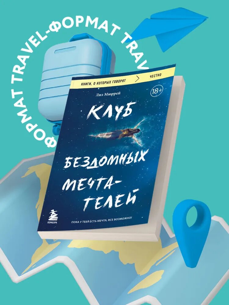 Клуб бездомных мечтателей, Лиз Мюррей