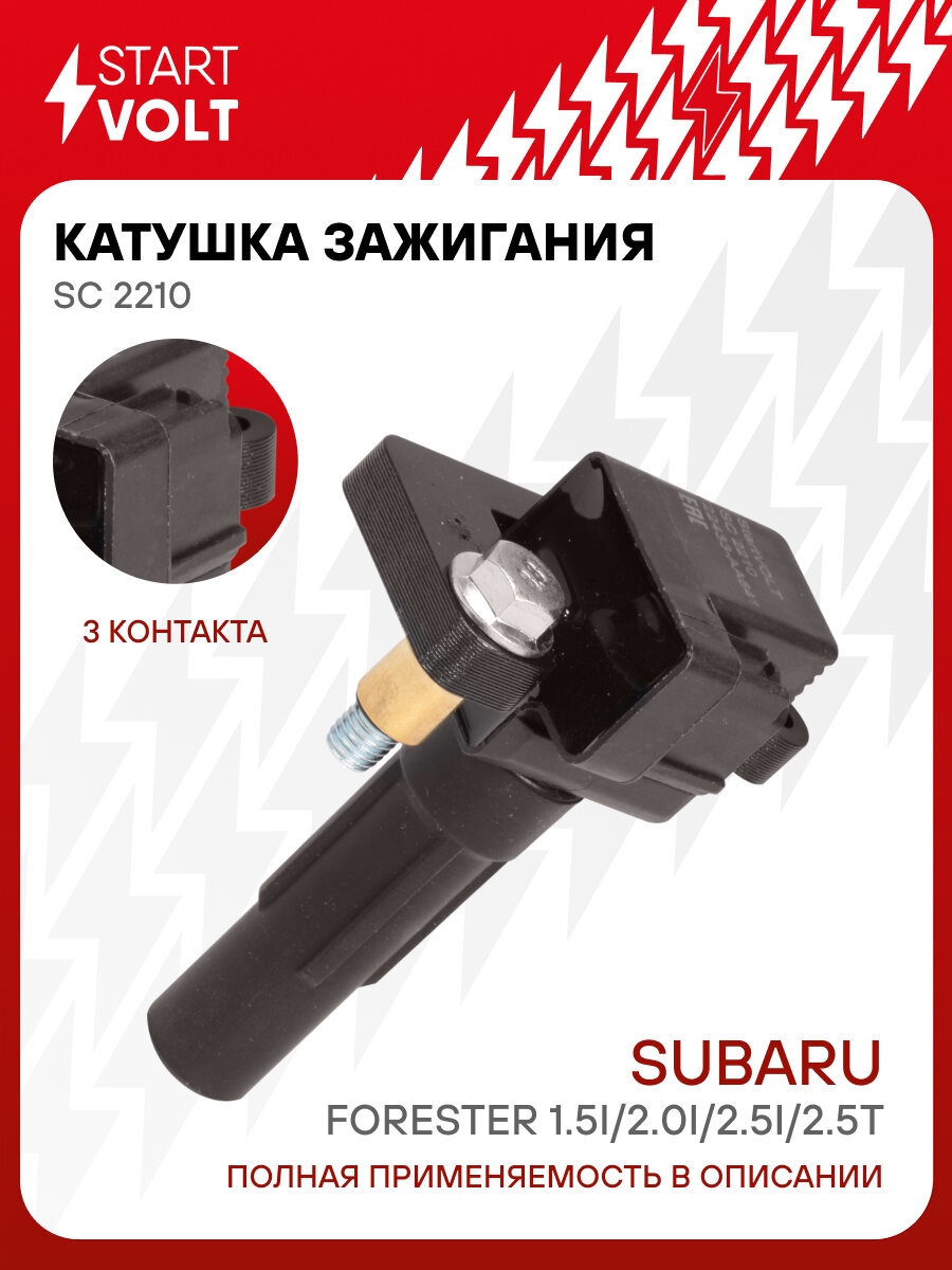 Катушка зажигания для автомобилей Subaru 1.5i/2.0i/2.5i/2.5T SC 2210 StartVolt