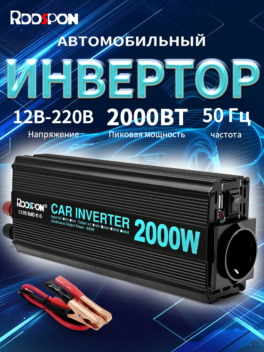 Автомобильный инвертор мощностью 2000Вт, преобразователь напряжения 12В - 220В / автомобильный инвертор напряжения с USB