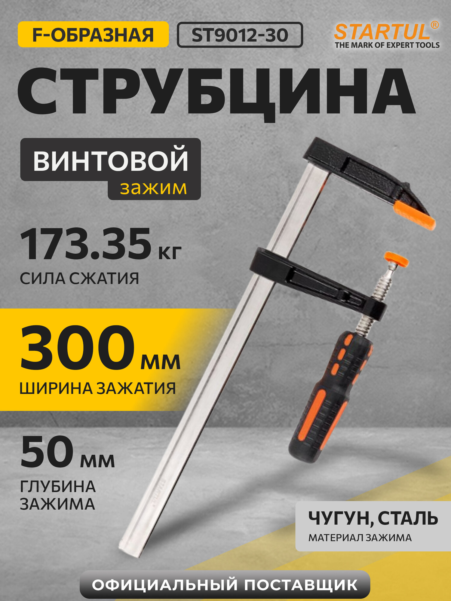 Струбцина столярная F-образная 50x300 мм STARTUL Master (ST9012-30)