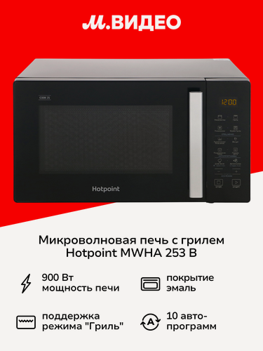 Изображение товара Микроволновая печь с грилем Hotpoint MWHA 253 B