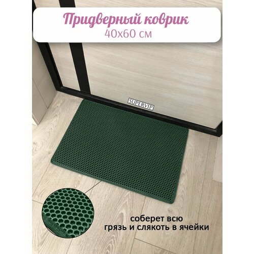фото Придверный коврик эва 60х40 см в прихожую и коридор. ячеистый коврик для сушки обуви. цвет темно-зеленый. ковриллион