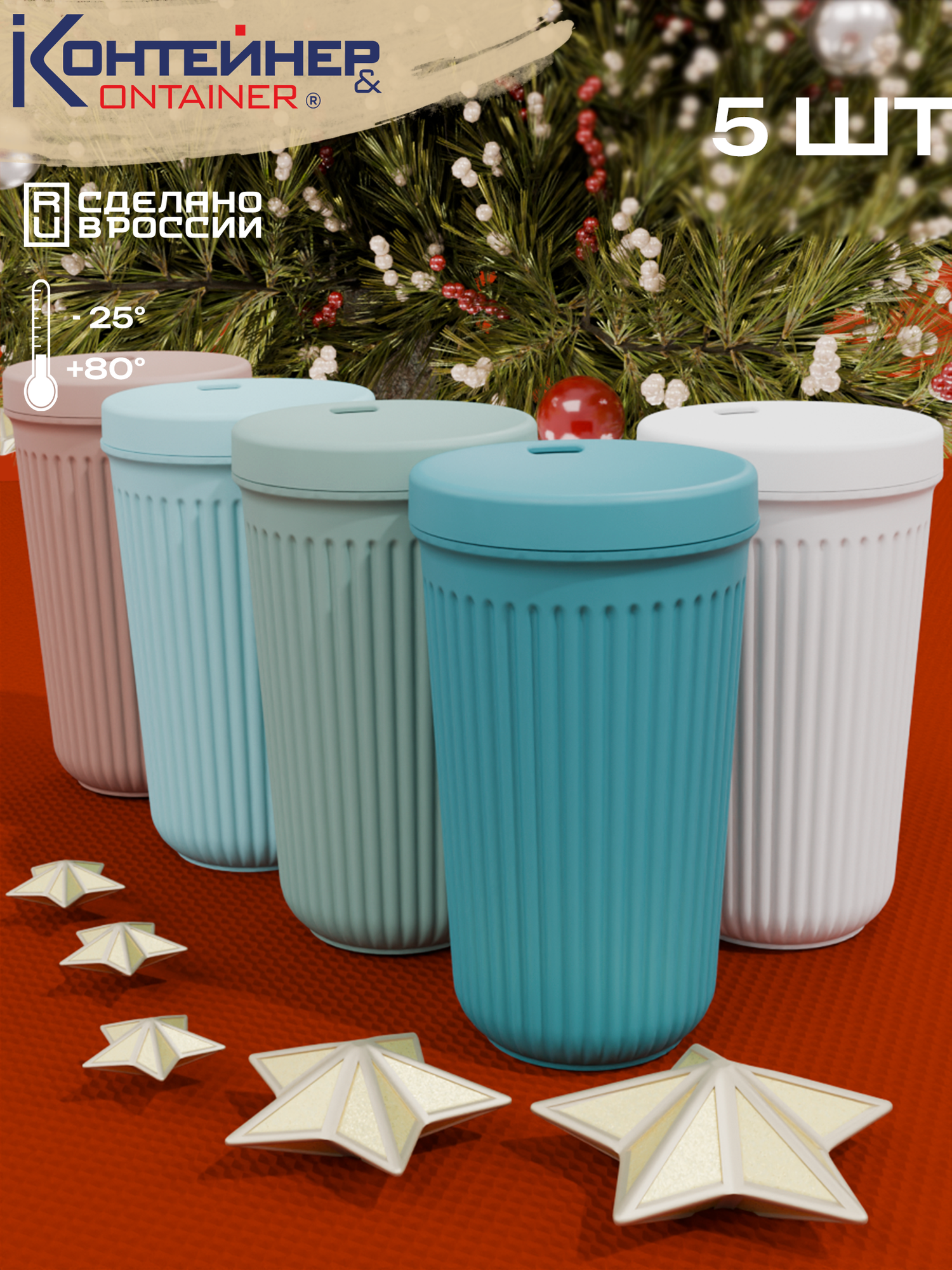 Набор пластиковых многоразовых стаканов для напитков 5 шт, 400 мл