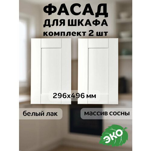 фото Комплект фасадов кухонных скандик 30x50 см, для шкафа 60 см из массива сосны в белом лаке profi & hobby