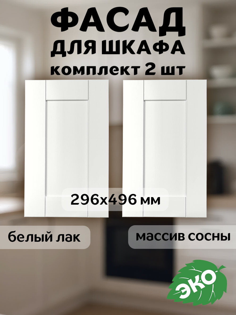 Комплект фасадов кухонных Скандик 30x50 см для шкафа 60 см из массива сосны в белом лаке